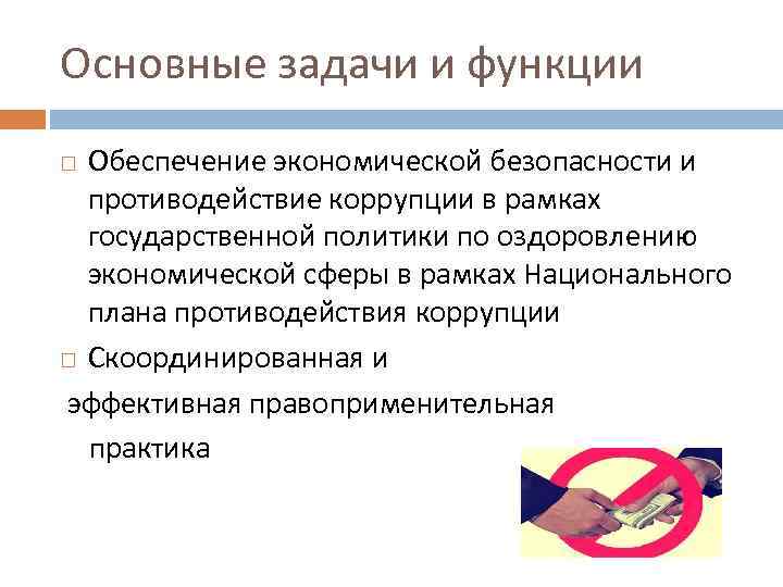 Основные задачи и функции Обеспечение экономической безопасности и противодействие коррупции в рамках государственной политики