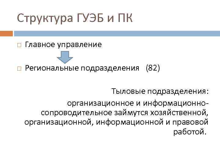 Структура ГУЭБ и ПК Главное управление Региональные подразделения (82) Тыловые подразделения: организационное и информационносопроводительное