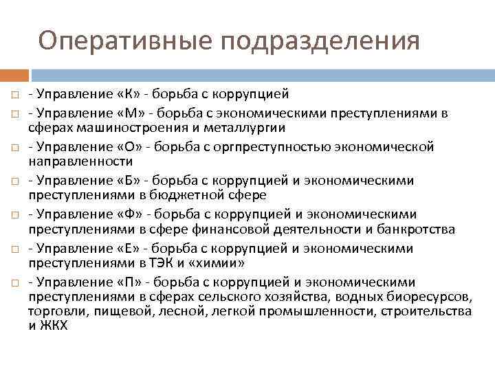 Оперативные подразделения. Виды оперативных подразделений. Структура оперативных подразделений. Виды оперативных подразделений ОВД.