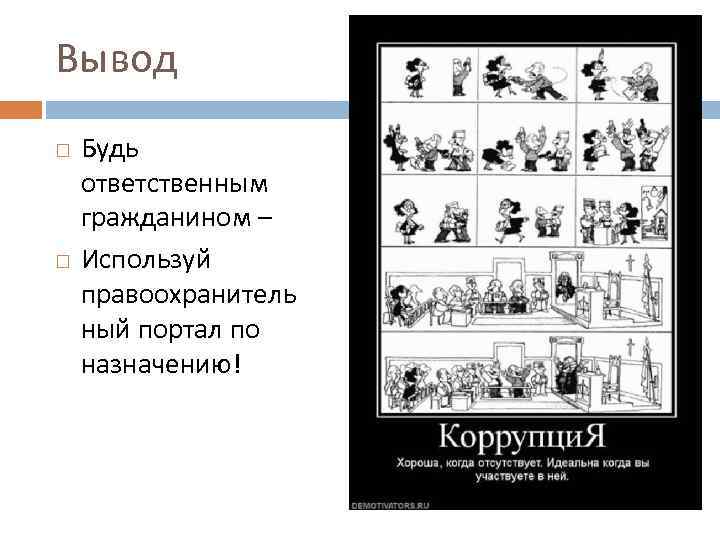 Вывод Будь ответственным гражданином – Используй правоохранитель ный портал по назначению! 