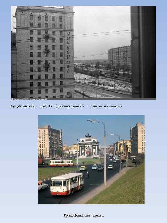 Кутузовский, дом 47 (давным-давно – самое начало…) Триумфальная арка… 