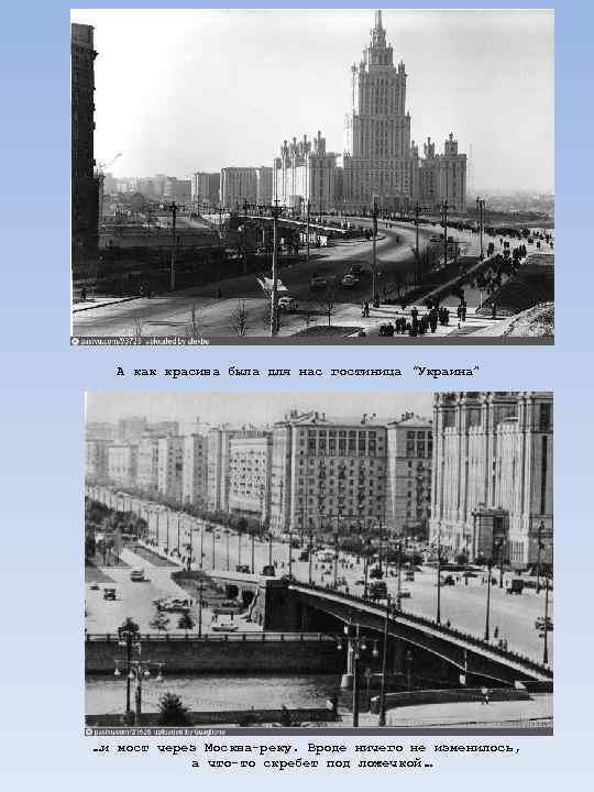 А как красива была для нас гостиница “Украина” …и мост через Москва-реку. Вроде ничего