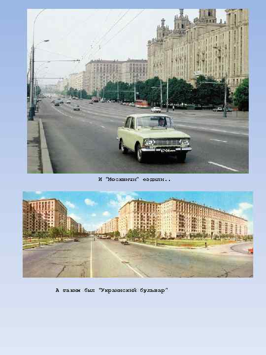 И “Москвичи” ездили. . А таким был “Украинский бульвар” 