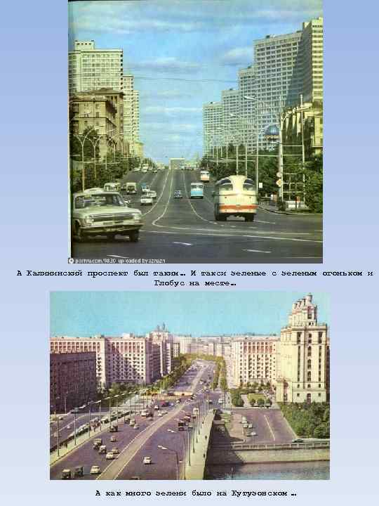А Калининский проспект был таким … И такси зеленые с зеленым огоньком и Глобус
