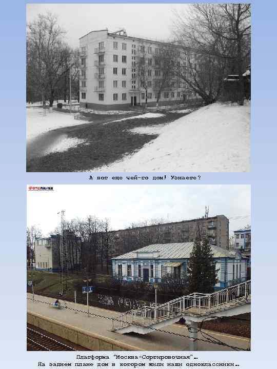 А вот еще чей-то дом! Узнаете ? Платформа “Москва-Сортировочная”… На заднем плане дом в