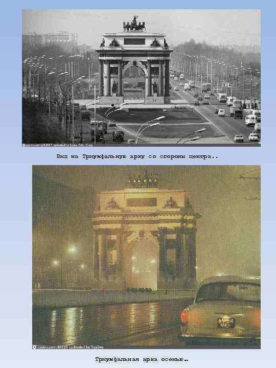 Вид на Триумфальную арку со стороны центра. . Триумфальная арка осенью … 