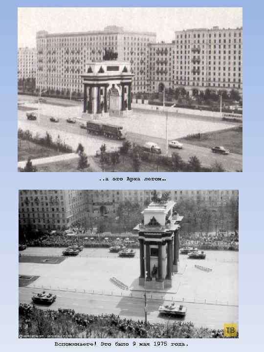 . . а это Арка летом… Вспоминаете! Это было 9 мая 1975 года. 