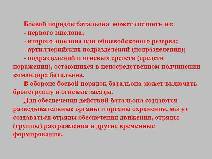 Боевой порядок батальона может состоять из: - первого эшелона; - второго эшелона или общевойскового