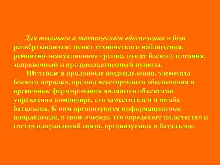 Для тылового и технического обеспечения в бою развёртываются: пункт технического наблюдения, ремонтно-эвакуационная группа, пункт