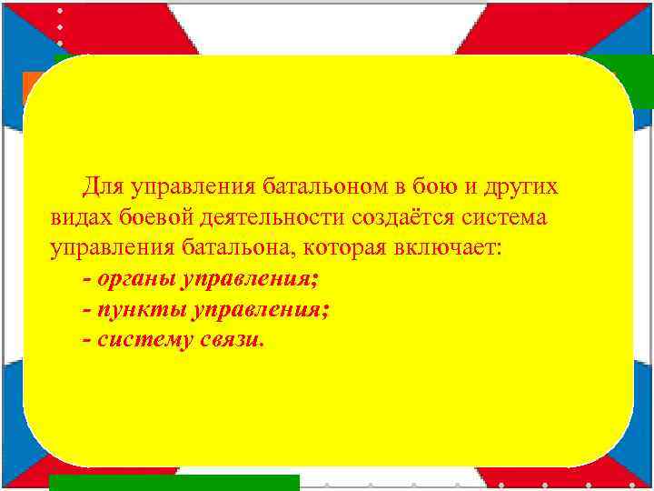 Для управления батальоном в бою и других видах боевой деятельности создаётся система управления батальона,