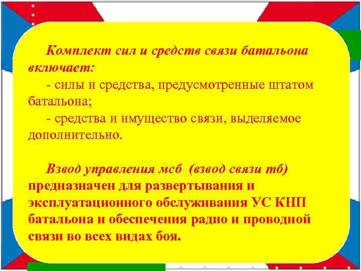 Комплект сил и средств связи батальона включает: - силы и средства, предусмотренные штатом батальона;