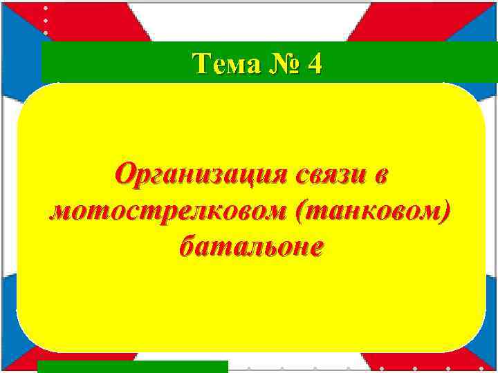 Тема № 4 Организация связи в мотострелковом (танковом) батальоне 