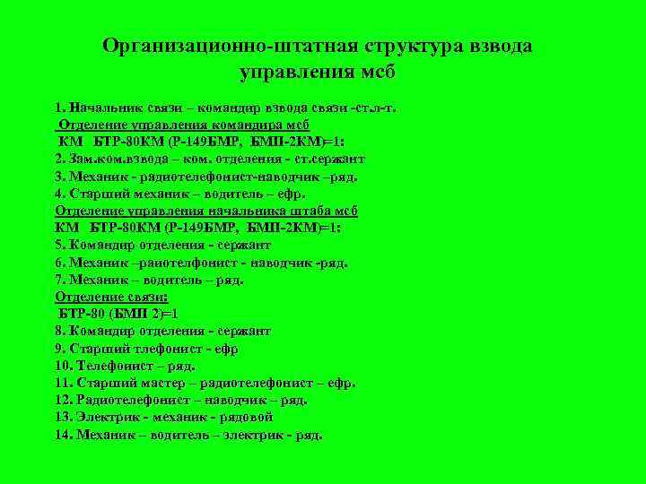 Организационно-штатная структура взвода управления мсб 1. Начальник связи – командир взвода связи -ст. л-т.