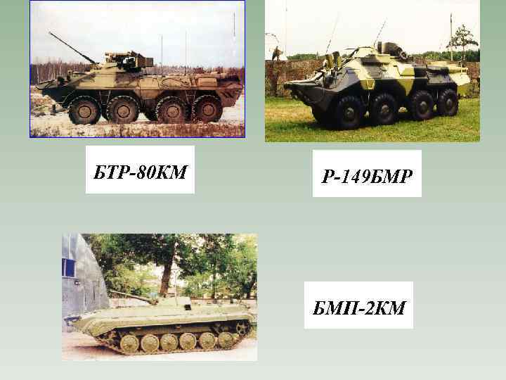 БТР-80 КМ Р-149 БМР БМП-2 КМ 