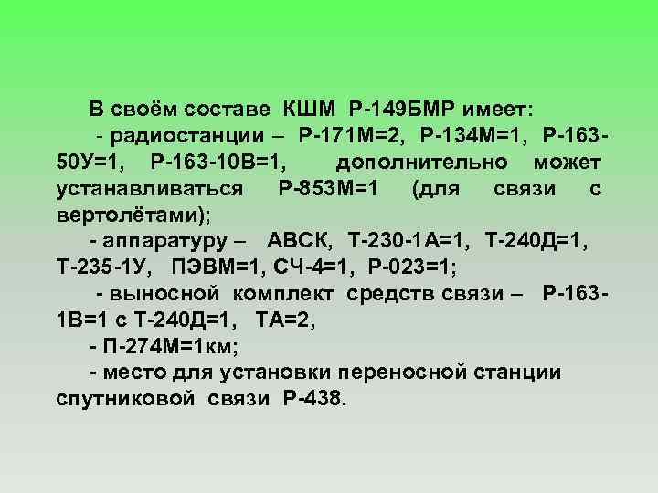 В своём составе КШМ Р-149 БМР имеет: - радиостанции – Р-171 М=2, Р-134 М=1,