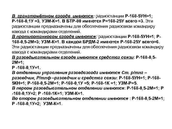 В гранатомётном взводе имеются: радиостанции Р-168 -5 УН=1; Р-168 -0, 1 У =3, УЗМ-К=1.