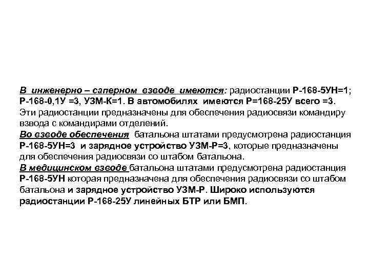 В инженерно – саперном взводе имеются: радиостанции Р-168 -5 УН=1; Р-168 -0, 1 У