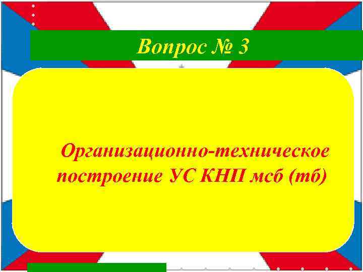  Вопрос № 3 Организационно-техническое построение УС КНП мсб (тб) 