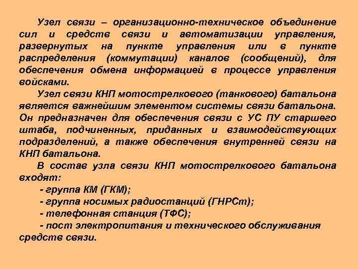 Узел связи – организационно-техническое объединение сил и средств связи и автоматизации управления, развернутых на