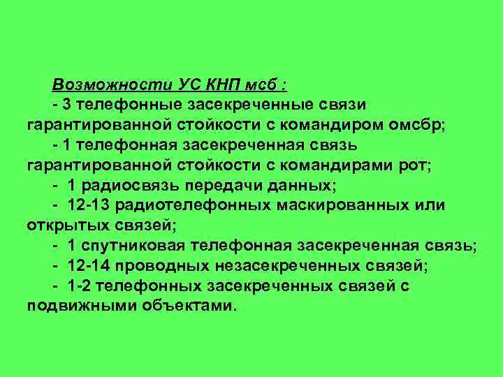 Возможности УС КНП мсб : - 3 телефонные засекреченные связи гарантированной стойкости с командиром