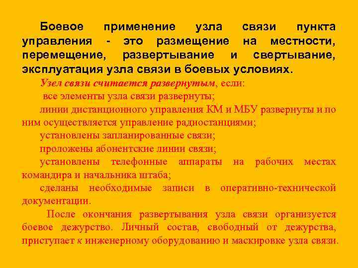 Боевое применение узла связи пункта управления - это размещение на местности, перемещение, развертывание и