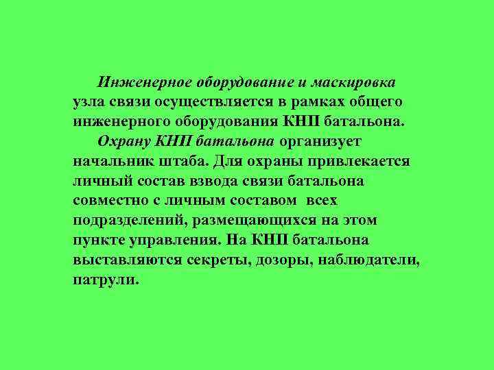 Инженерное оборудование и маскировка узла связи осуществляется в рамках общего инженерного оборудования КНП батальона.