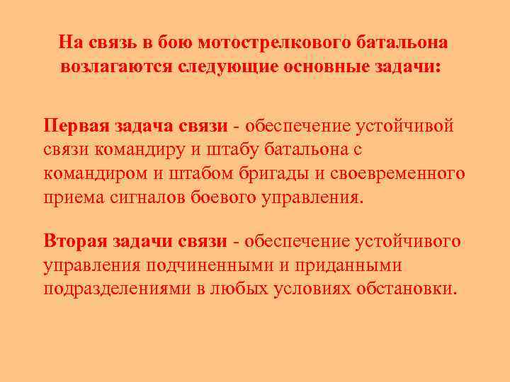  На связь в бою мотострелкового батальона возлагаются следующие основные задачи: Первая задача связи