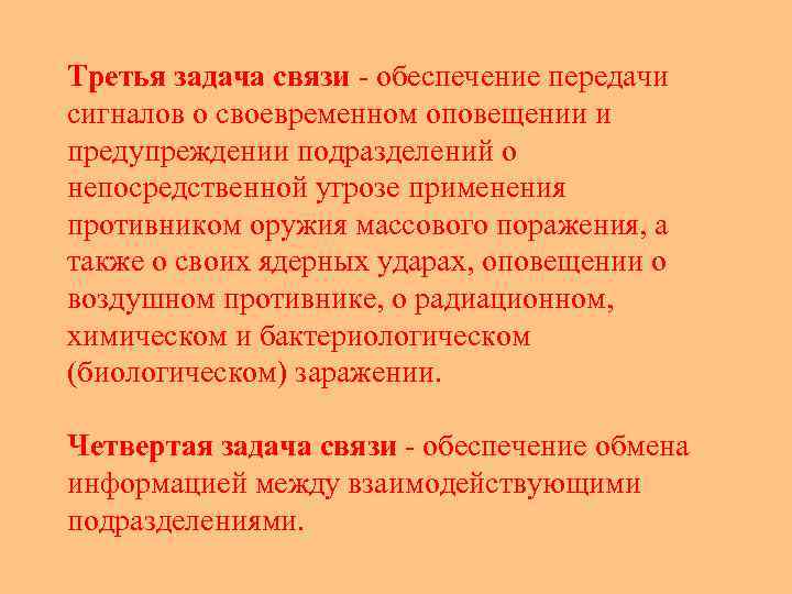  Третья задача связи - обеспечение передачи сигналов о своевременном оповещении и предупреждении подразделений