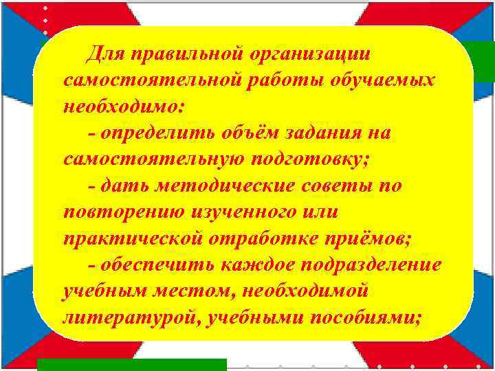 Для правильной организации самостоятельной работы обучаемых необходимо: - определить объём задания на самостоятельную подготовку;