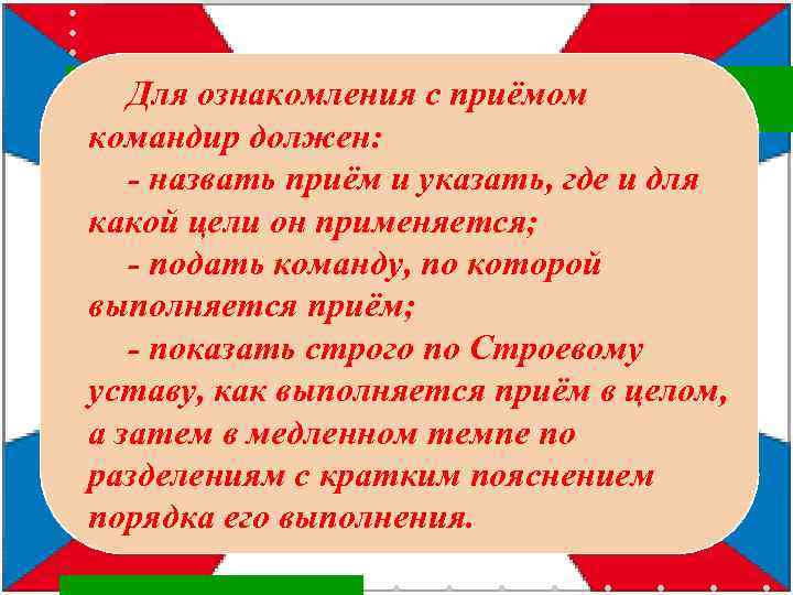 Для ознакомления с приёмом командир должен: - назвать приём и указать, где и для