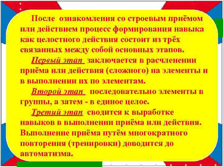 После ознакомления со строевым приёмом или действием процесс формирования навыка как целостного действия состоит