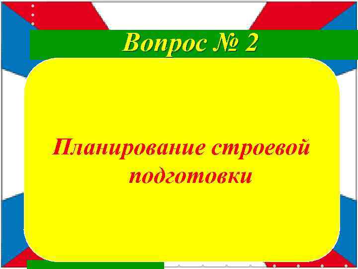 Вопрос № 2 Планирование строевой подготовки 