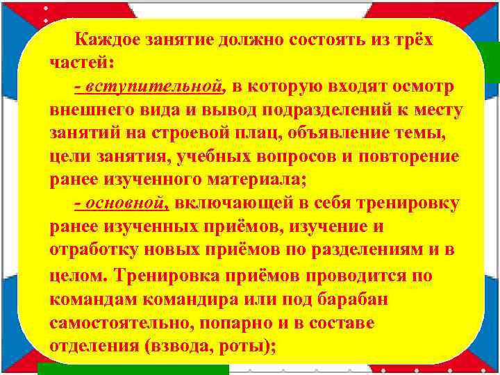 Каждое занятие должно состоять из трёх частей: - вступительной, в которую входят осмотр внешнего