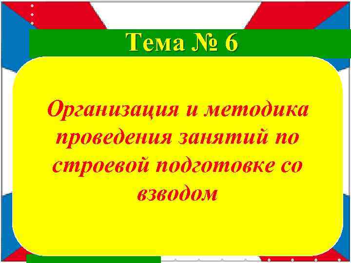 Тема № 6 Организация и методика проведения занятий по строевой подготовке со взводом 