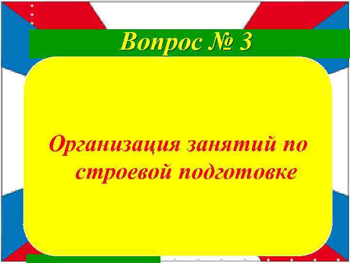 Вопрос № 3 Организация занятий по строевой подготовке 