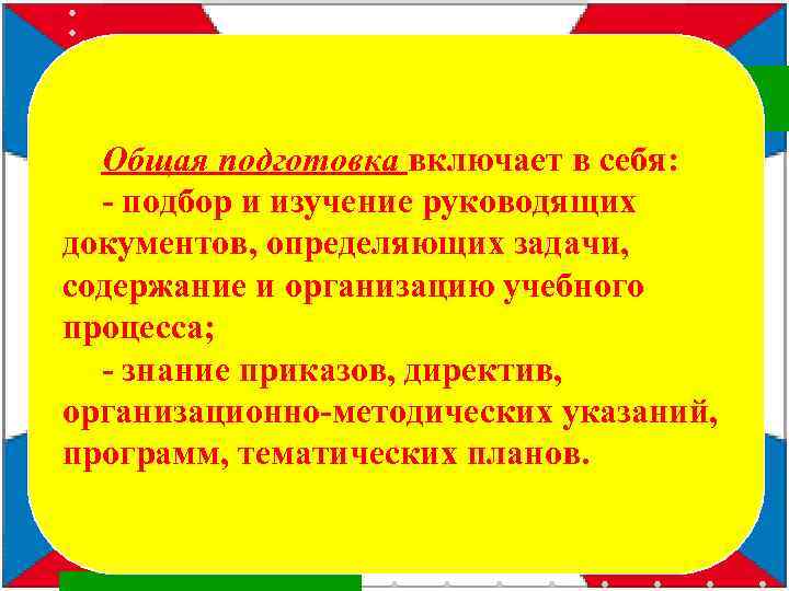 Общая подготовка включает в себя: - подбор и изучение руководящих документов, определяющих задачи, содержание