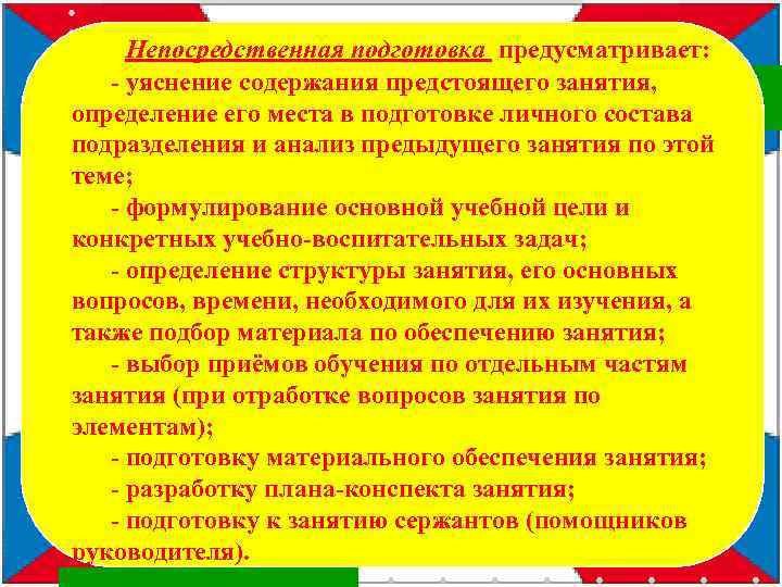 Непосредственная подготовка предусматривает: - уяснение содержания предстоящего занятия, определение его места в подготовке личного