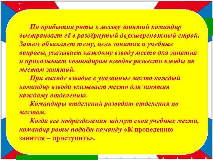 По прибытии роты к месту занятий командир выстраивает её в развёрнутый двухшереножный строй. Затем