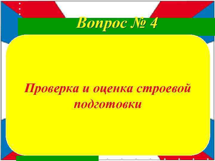  Вопрос № 4 Проверка и оценка строевой подготовки 