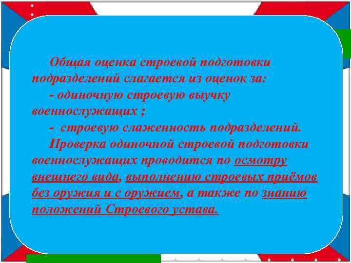 Общая оценка строевой подготовки подразделений слагается из оценок за: - одиночную строевую выучку военнослужащих