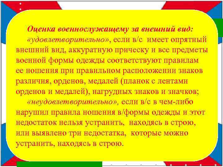 Оценка военнослужащему за внешний вид: «удовлетворительно» , если в/с имеет опрятный внешний вид, аккуратную