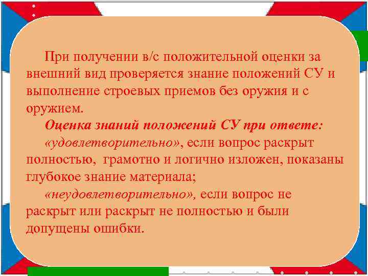 При получении в/с положительной оценки за внешний вид проверяется знание положений СУ и выполнение