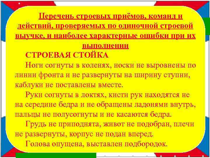 Перечень строевых приёмов, команд и действий, проверяемых по одиночной строевой выучке, и наиболее характерные