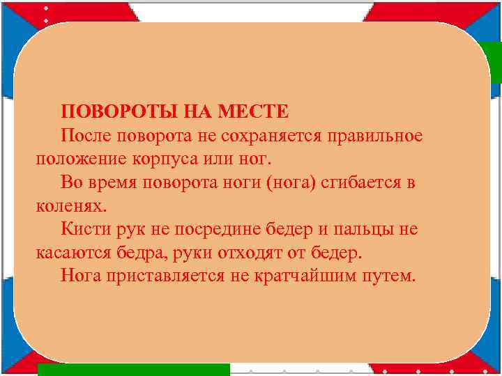 ПОВОРОТЫ НА МЕСТЕ После поворота не сохраняется правильное положение корпуса или ног. Во время