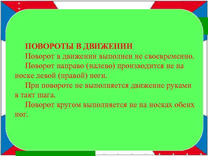 ПОВОРОТЫ В ДВИЖЕНИИ Поворот в движении выполнен не своевременно. Поворот направо (налево) производится не