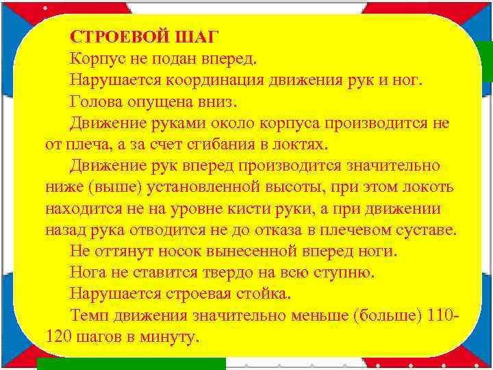 СТРОЕВОЙ ШАГ Корпус не подан вперед. Нарушается координация движения рук и ног. Голова опущена