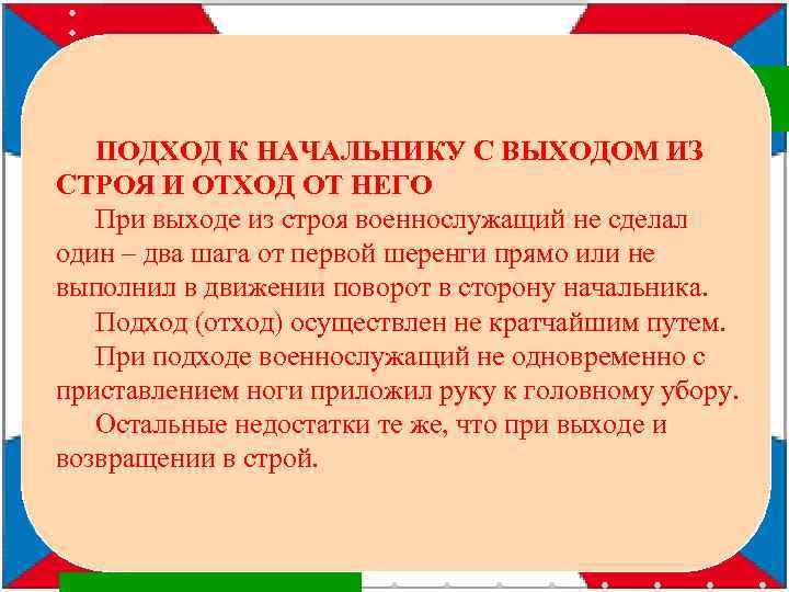 Выходить из строя. Уход подход к начальнику. Подход подход к начальнику и отход. Подход и отход к начальнику из строя. Порядок подхода к начальнику и отход от него.