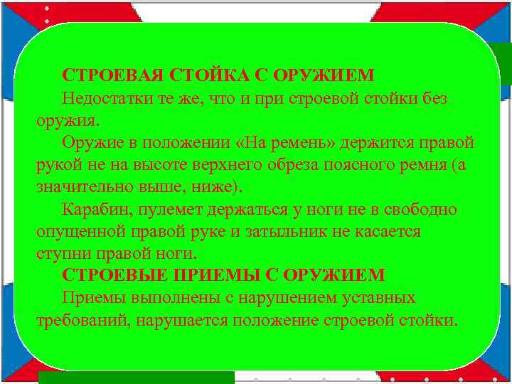 СТРОЕВАЯ СТОЙКА С ОРУЖИЕМ Недостатки те же, что и при строевой стойки без оружия.