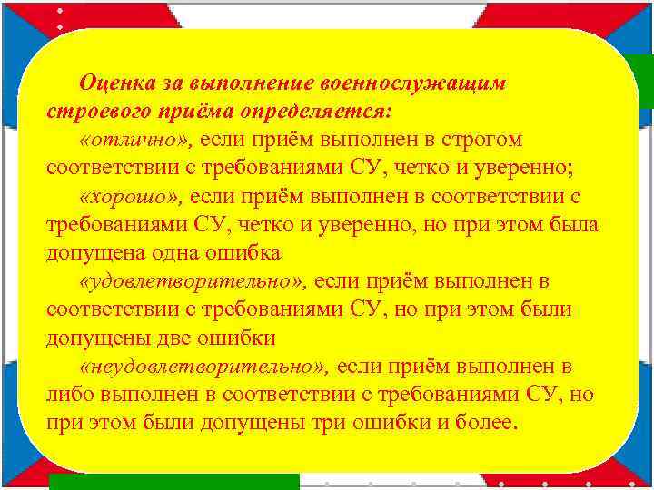 Оценка за выполнение военнослужащим строевого приёма определяется: «отлично» , если приём выполнен в строгом