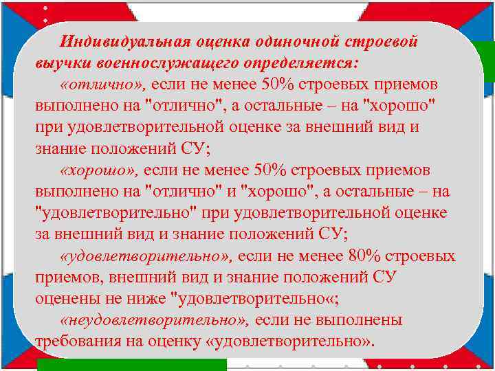 Оценка военнослужащих. Индивидуальная оценка одиночной строевой выучки военнослужащего. Методика оценки одиночной строевой подготовки. Индивидуальная оценка военнослужащего. Порядок оценки строевой подготовки военнослужащих.